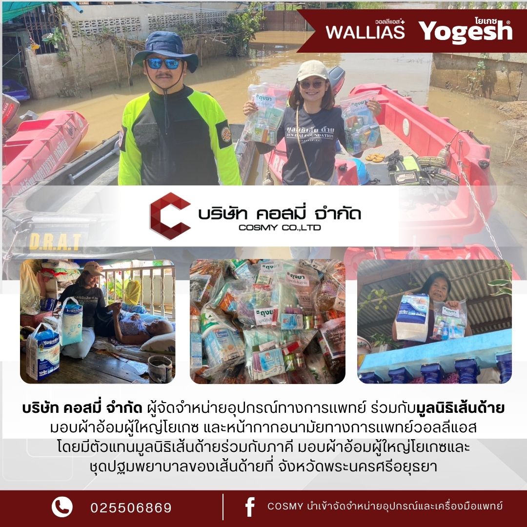 บริษัท คอสมี่ จำกัด ร่วมกับ มูลนิธิเส้นด้าย มอบผ้าอ้อมผู้ใหญ่โยเกช และหน้ากากอนามัยจากการแพทย์วอลลิแอส
